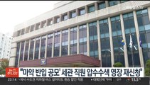 '마약 반입 공모' 세관 직원 압수수색 영장 재신청 방침