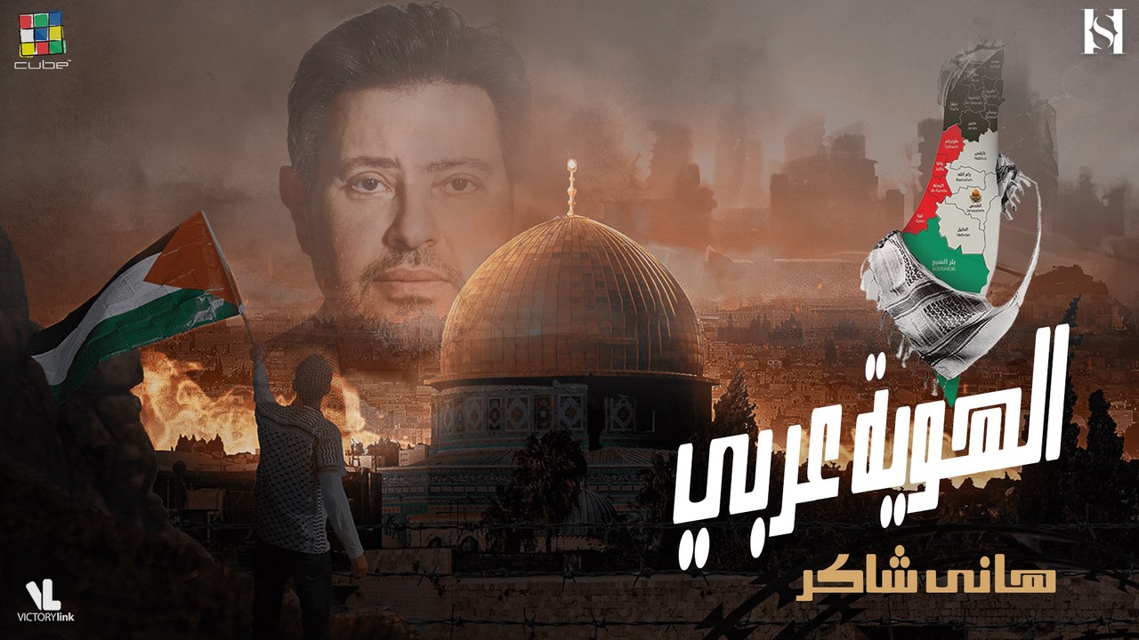 هاني شاكر الهوية عربي 2023(Official Video Lyrics) Hany Shaker El Hawya  3arby - فيديو Dailymotion