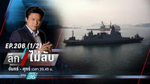 เตรียมคุย “จีน” หลังทหารเรือเคาะเปลี่ยนเป็น “เรือฟริเกต” | ลึกไม่ลับ (1/2) | 24 ต.ค. 66