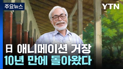 '은퇴 번복' 미야자키 하야오 신작, "감독 인생 담았다" / YTN