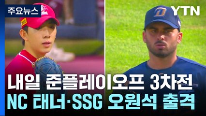 끝내기냐 반격이냐...준PO3차전 태너-오원석 출격 / YTN