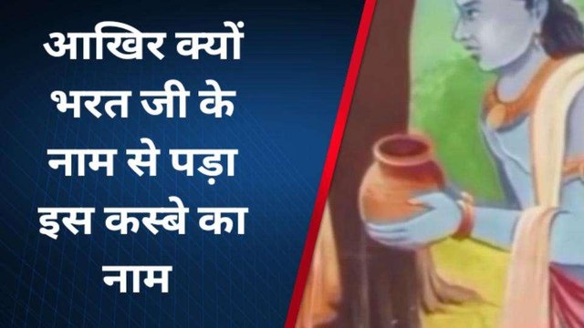 चित्रकूट: आखिर क्यों भरत जी के नाम पर पड़ा इस कस्बे का नाम, जाने भरतकूप की कहानी