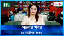 Shondhar Khobor | 24 October 2023 | NTV News |  NTV Latest News Update