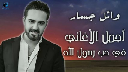 وائل جسار - البوم كامل لاجمل الاغانى فى حب رسول الله