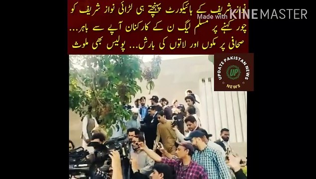 نواز شریف کے ہائیکورٹ پہنچتے ہی لڑائی شروع | As soon as Nawaz Sharif reached the High Court, there was a fight... Muslim League-N workers went berserk after calling Nawaz Sharif a thief... Punches and kicks rained on the journalist... The statement