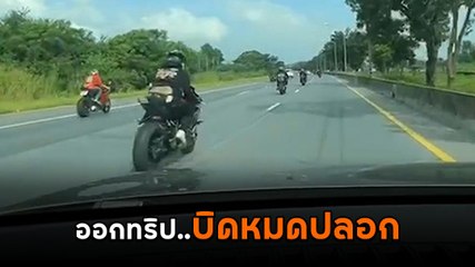 หวาดเสียว ! กลุ่มบิ๊กไบค์ออกทริปเที่ยว ขี่ซิ่งบิดหมดปลอก
