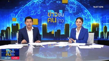 อนาคตประเทศไทย | ข่าวข้นคนข่าว | 24 ต.ค. 66 | PART4