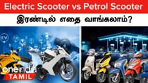 Electric vs Petrol: Scooters-க்கு இடையேயான Comparision; எது Better Option?