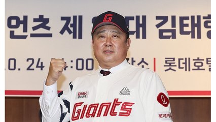 롯데 김태형 감독 취임 "화끈한 공격 야구로 우승 도전" / YTN