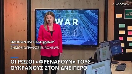 Πόλεμος στην Ουκρανία: Οι Ρώσοι «φρενάρουν» τους Ουκρανούς στον Δνείπερο (χάρτες)