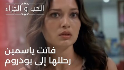 فاتت ياسمين رحلتها إلى بودروم | مسلسل الحب والجزاء  - الحلقة 24