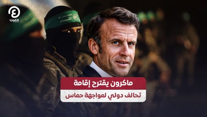 ماكرون يقترح إقامة تحالف دولي لمواجهة حماس
