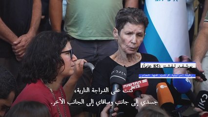 رهينة إسرائيلية أطلق سراحها تروي ما تعرضت له