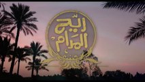 ريح المدام - الموسم 1 _ الحلقة 2