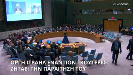 Την άμεση παραίτηση Γκουτέρες ζήτησε το Ισραήλ