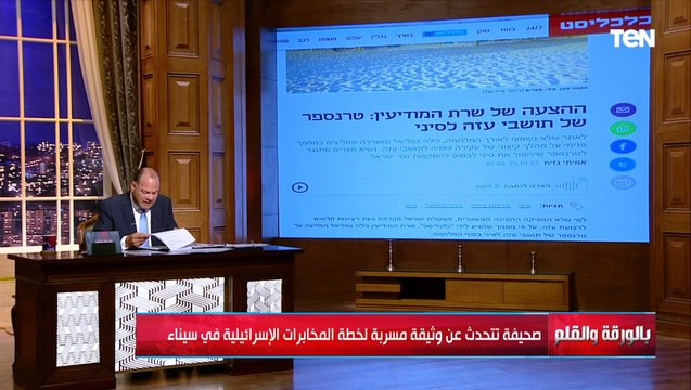 وثيقة إسـ ـرائيلية مسربة تفضح مخطط المخابرات الإسـ ـرائيلية في سيناء..الديهي يكشف التفاصيل