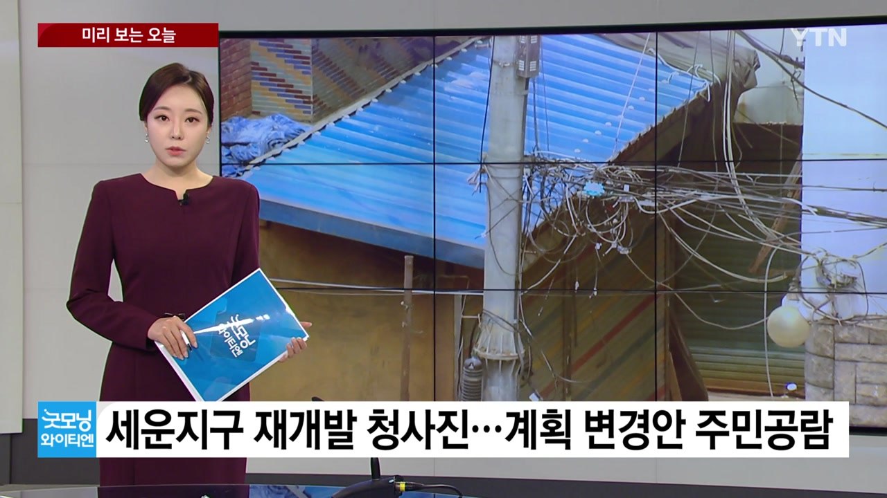 [서울] 세운재정비촉진지구 재개발 청사진...계획 변경안 주민공람 / YTN