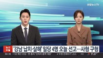 '강남 납치·살해' 일당 4명 오늘 선고…사형 구형