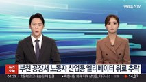 부천 공장서 노동자 산업용 엘리베이터 위로 추락