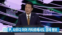 [YTN 실시간뉴스] 尹, 사우디 이어 카타르에서도 경제 행보 / YTN