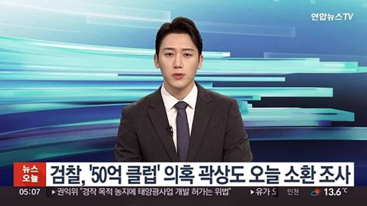검찰, '50억 클럽' 의혹 곽상도 오늘 소환 조사