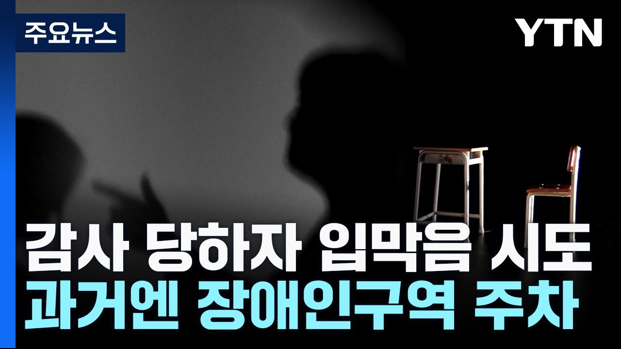 비위 신고에 "보고만 있지 않아" 협박한 특수학교 교장...과거엔 장애인구역에 주차...