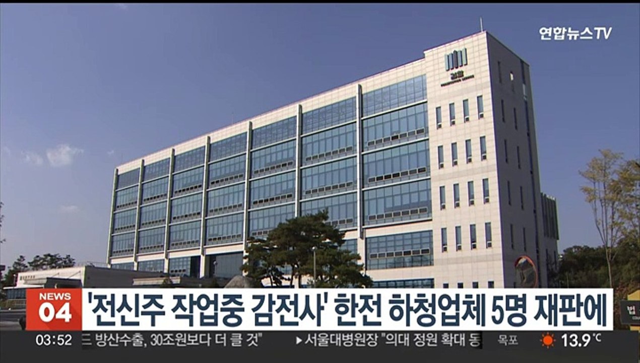 '전신주 작업중 감전사' 한전 하청업체 5명 재판에