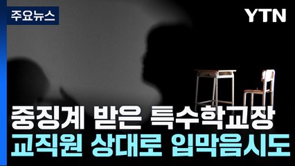 비위 신고에 "보고만 있지 않아" 협박한 특수학교 교장...과거엔 장애인구역에 주차 / YTN