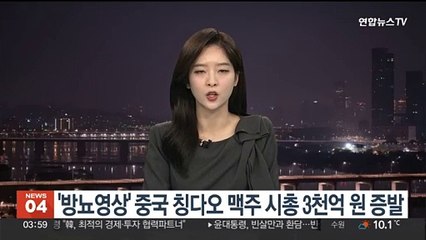 '방뇨영상' 중국 칭다오 맥주 시총 3천억원 증발