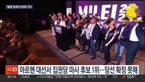 아르헨 대선서 '돌풍' 극우후보 2위에 그쳐…내달 결선투표