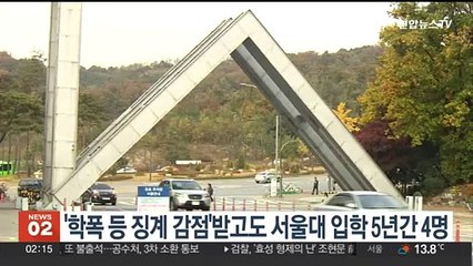 '학폭 등 징계 감점'받고도 서울대 입학 5년간 4명