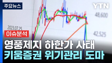 [굿모닝경제] 영풍제지 하한가 사태 후폭풍...키움증권 위기관리 논란 / YTN