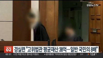 경실련 "고위법관 평균재산 38억…일반 국민의 8배"