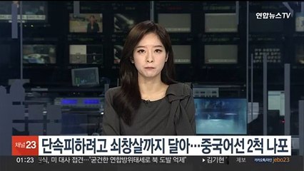 단속피하려고 쇠창살까지 달아…중국어선 2척 나포