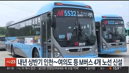 내년 상반기 인천∼여의도 등 M버스 4개 노선 신설