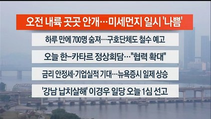 [이시각헤드라인] 10월 25일 라이브투데이1부