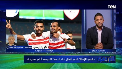 محمد حلمي لاعب الزمالك السابق: الاستقرار الاداري هيلعب دور هام في نتائج الزمالك المباريات القادمة