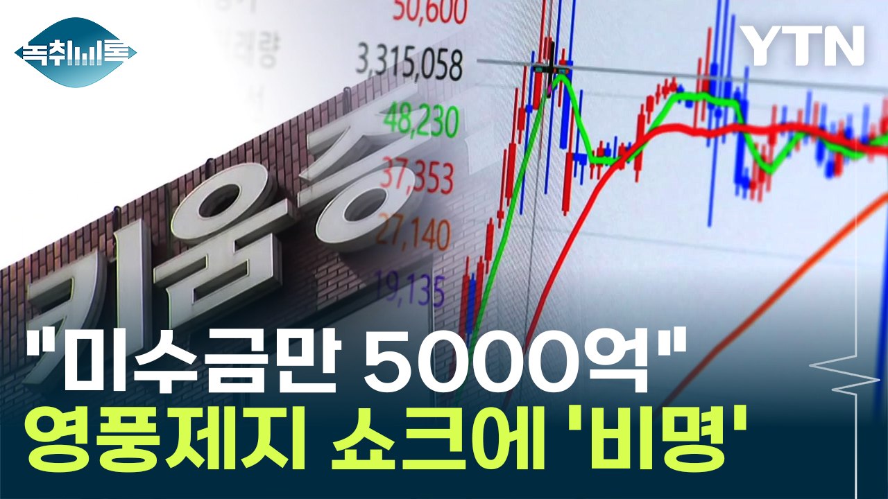 "미수금만 5000억"...도마에 오른 키움증권, 회수 가능성은 [Y녹취록] / YTN
