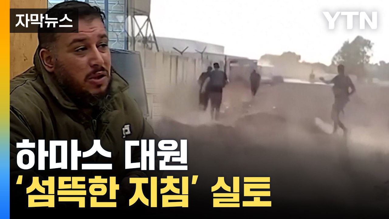 [자막뉴스] 이스라엘, 하마스 대원 조사 영상 공개...석방된 인질 "터널에 감금"...