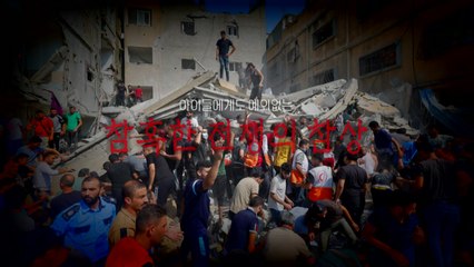 [영상] 참혹한 전쟁의 참상...공포에 몸서리 치는 아이들 / YTN