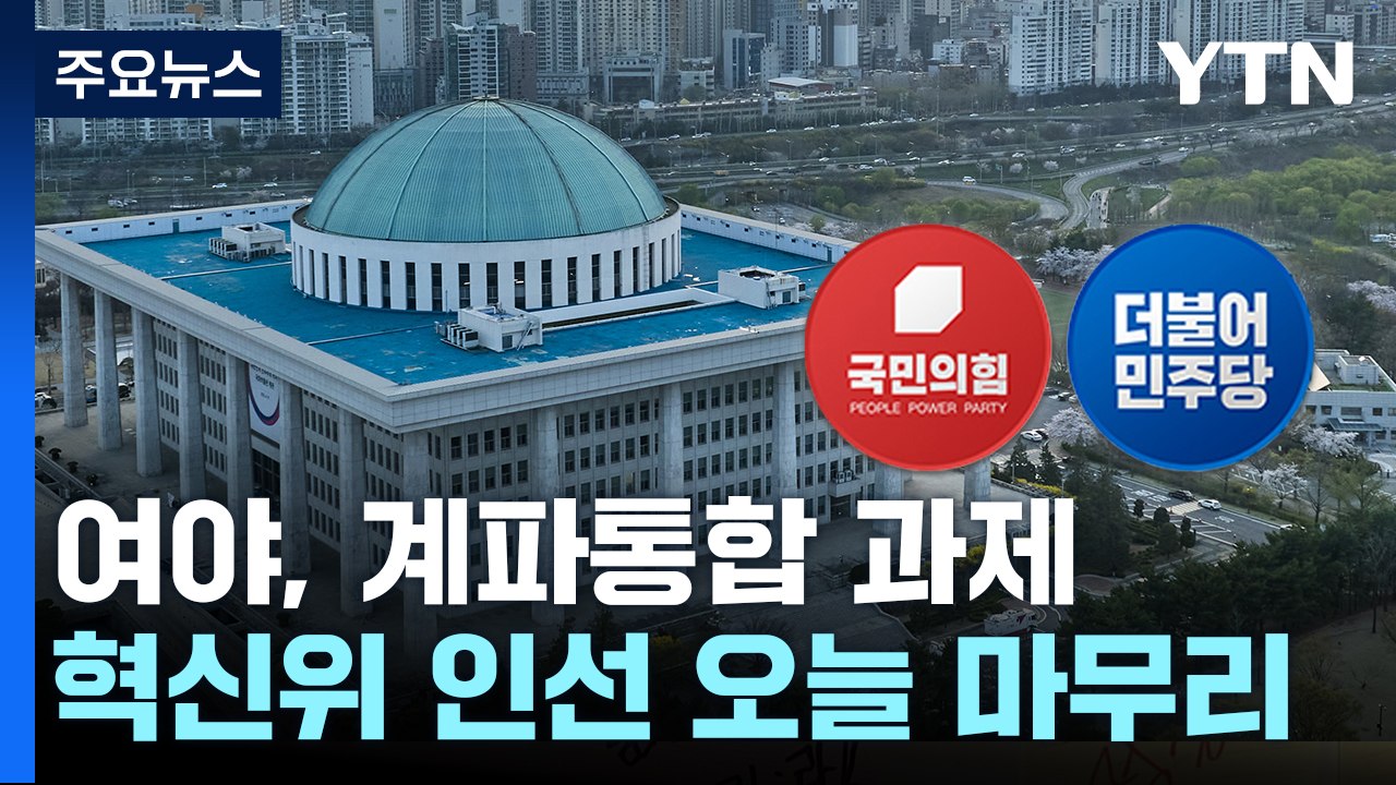 與, 혁신위 인선 오늘 마무리할 듯...비윤계 합류 여부 주목 / YTN
