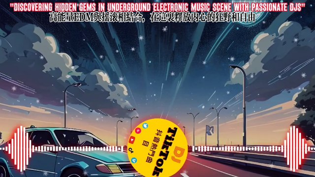 超級勁爆電子舞曲現場表演，帶你體驗震撼的視聽饗宴！ Behind the Scenes with Famous DJs: Exclusive Interviews and Stories