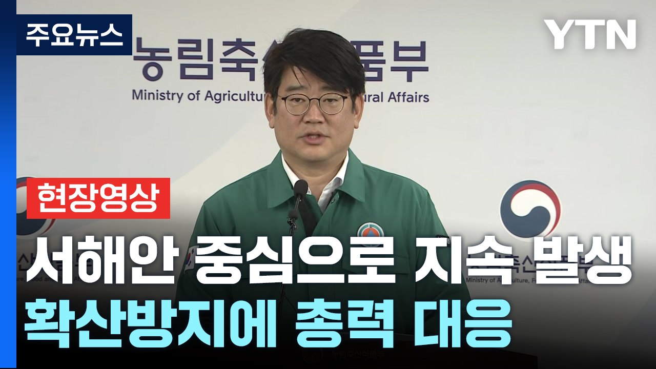 [현장영상+] "4백만 마리 분 백신 긴급도입...11월 중 럼피스킨병 안정 예상"...