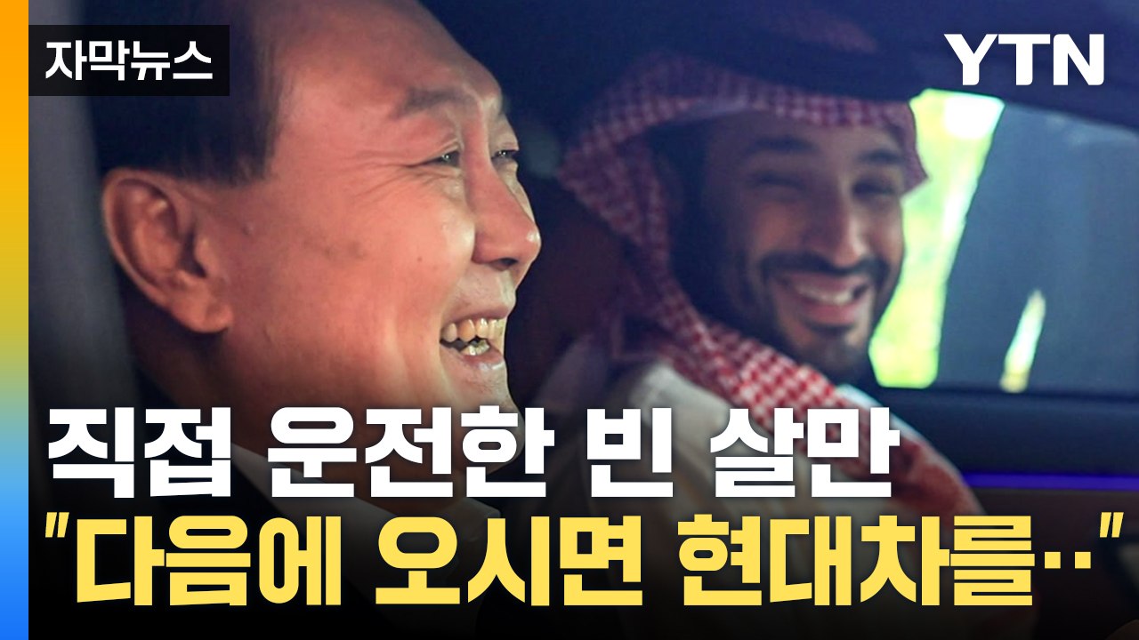 [자막뉴스] 극진한 예우 보인 빈 살만 왕세자...윤 대통령 태우고 직접 운전 / YTN