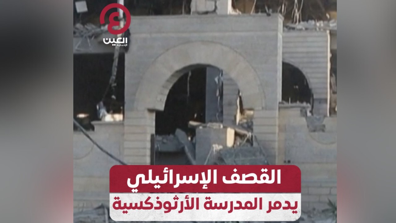 القصف الإسرائيلي يدمر المدرسة الأرثوذكسية