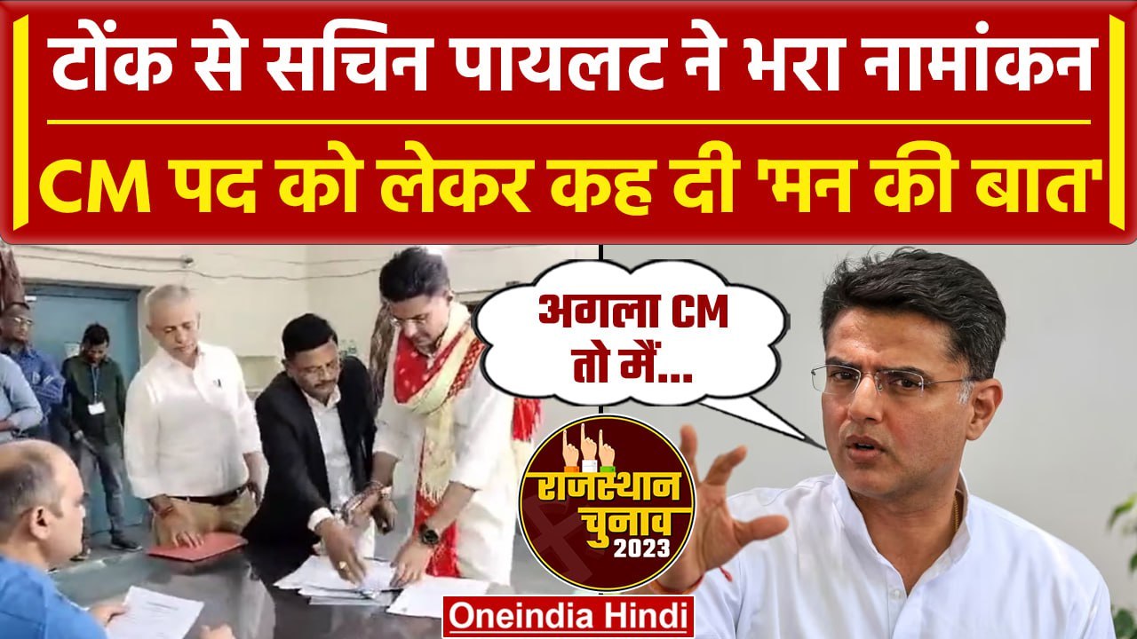 Sachin Pilot ने Tonk से किया नामांकन,CM पद को लेकर खोला राज |Rajasthan Election 2023| वनइंडिया हिंदी