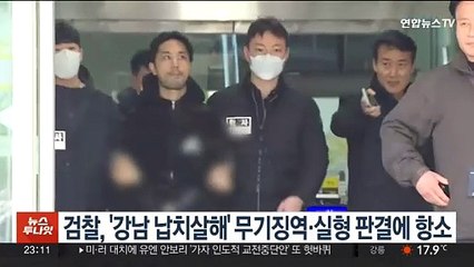 검찰, '강남 납치살해' 무기징역·실형 판결에 항소