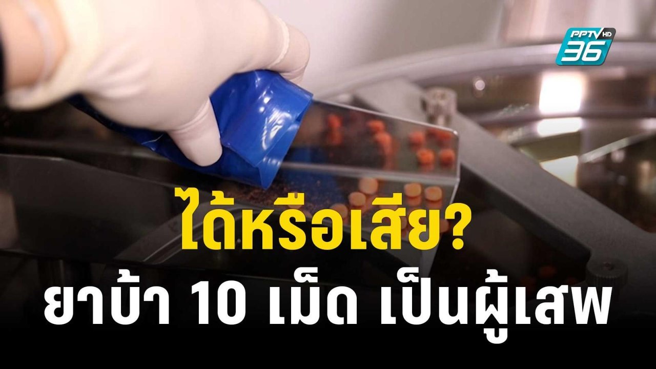 ได้หรือเสีย? ยาบ้า 10 เม็ด เป็นผู้เสพ