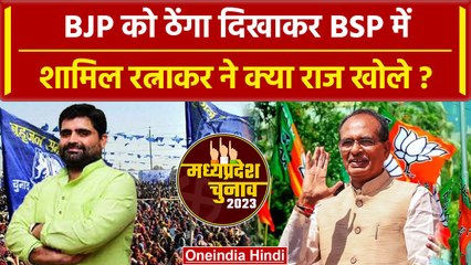 Download Video: MP Election 2023 को लेकर BSP नेता ने Satna seat पर क्या कहा | Shivraj Singh Chouhan | वनइंडिया हिंदी