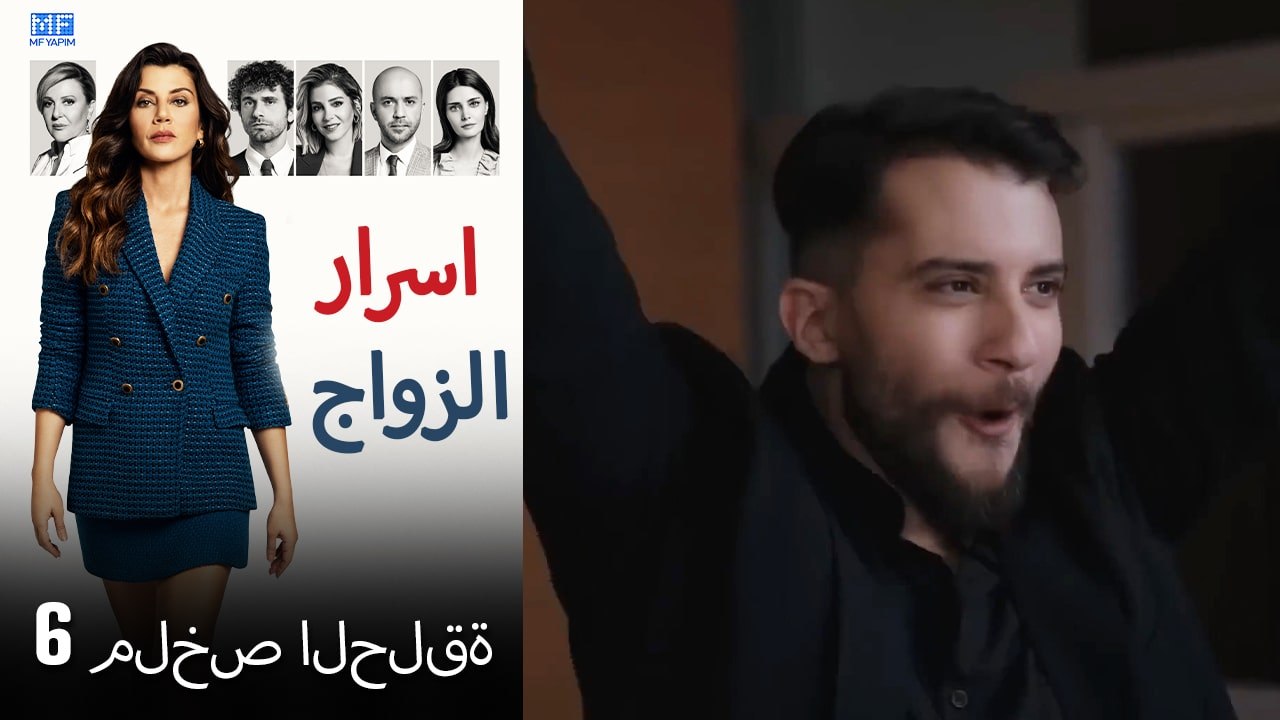 اسرار الزواج ملخص الحلقة 6